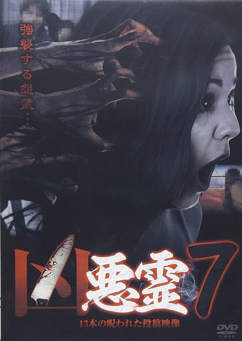 Malevolent Spirits: 13 Cursed Submitted Videos Vol.7 (2014) poster