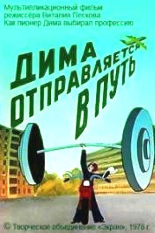 Dima Hits the Road (1978) poster