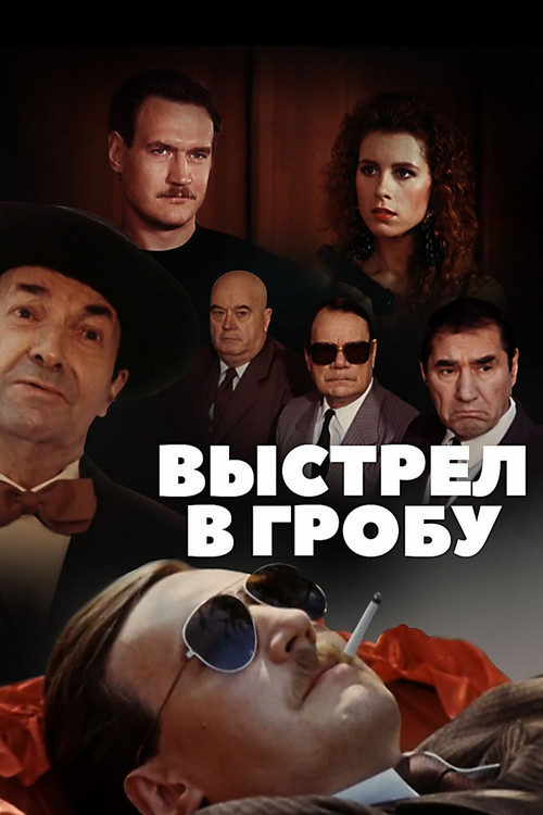 Shot in the Coffin (1992) poster