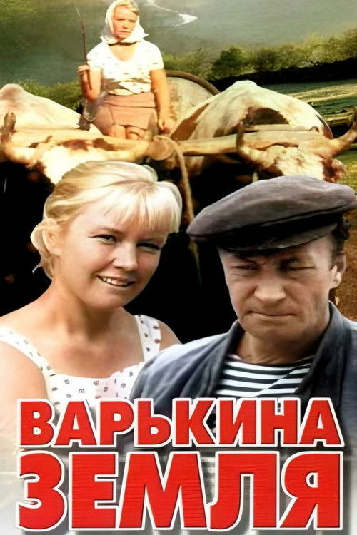 Варькина земля (1970) poster