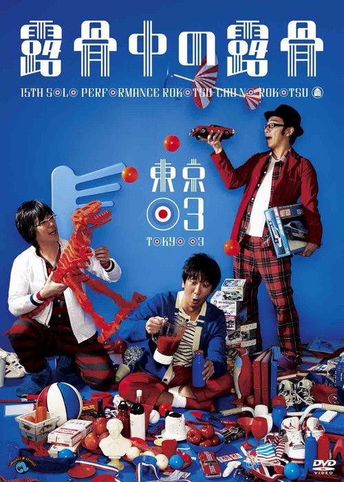 第15回東京03単独公演「露骨中の露骨」 (2013) poster