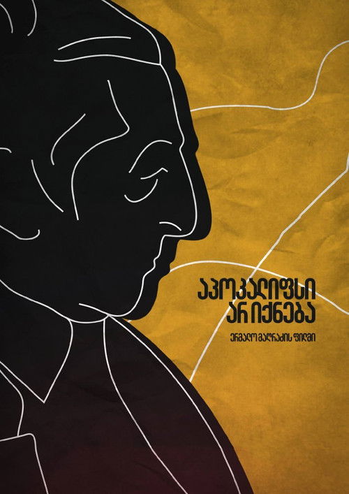 აპოკალიფსი არ იქნება (2015) poster