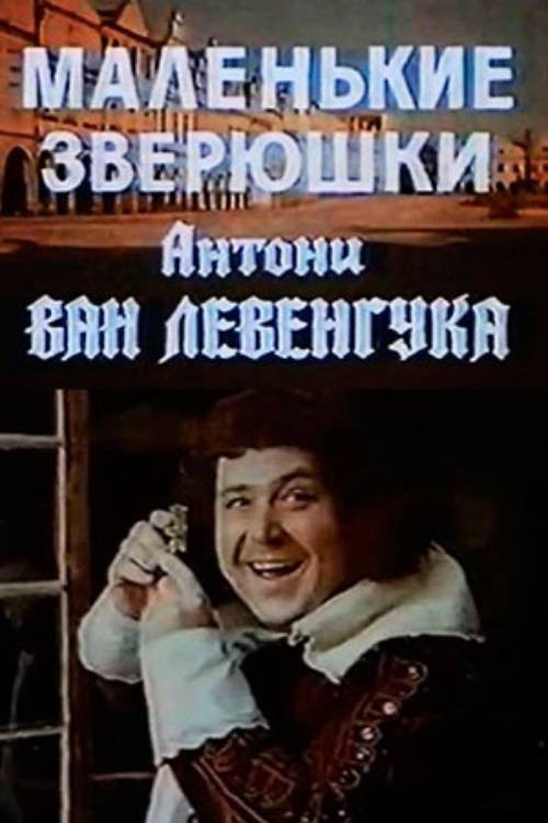 The Little Animals of Anthony van Leeuwenhoek (1975) poster