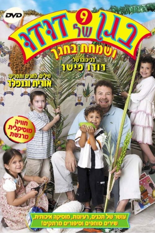 בגן של דודו 9 - ושמחת בחגך (2005) poster