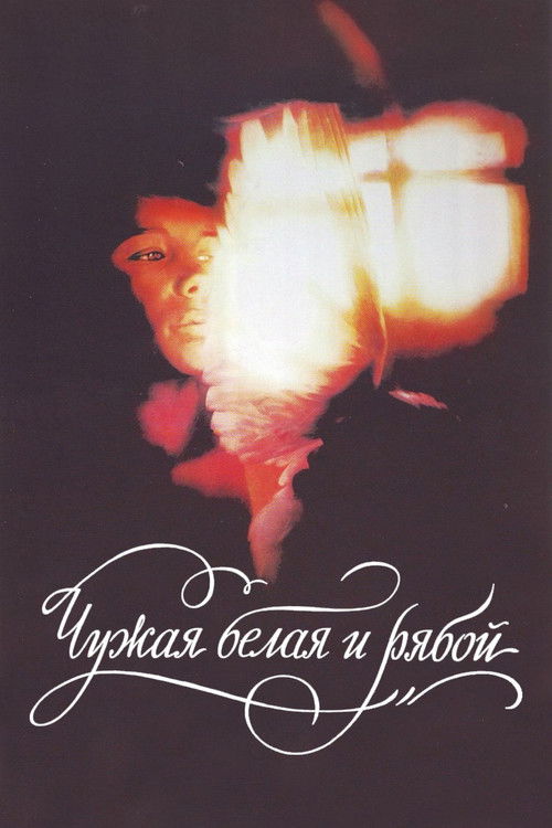 Чужая белая и рябой (1986) poster