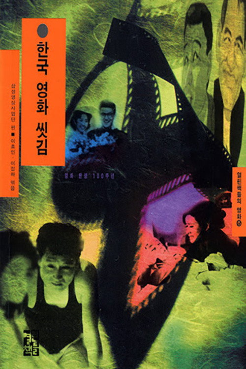 한국영화 씻김 (1995) poster