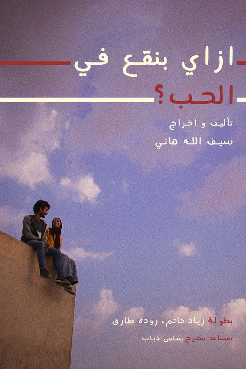 How do we fall in love? (2018) poster