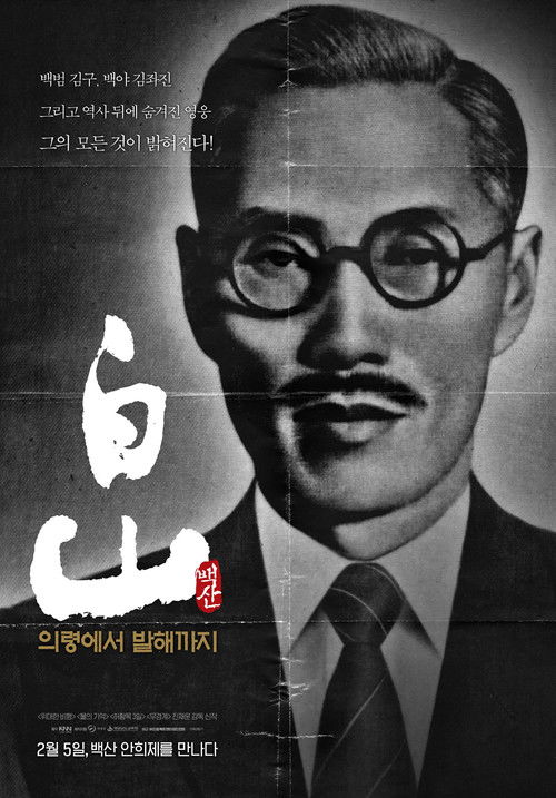백산 - 의령에서 발해까지 (2025) poster