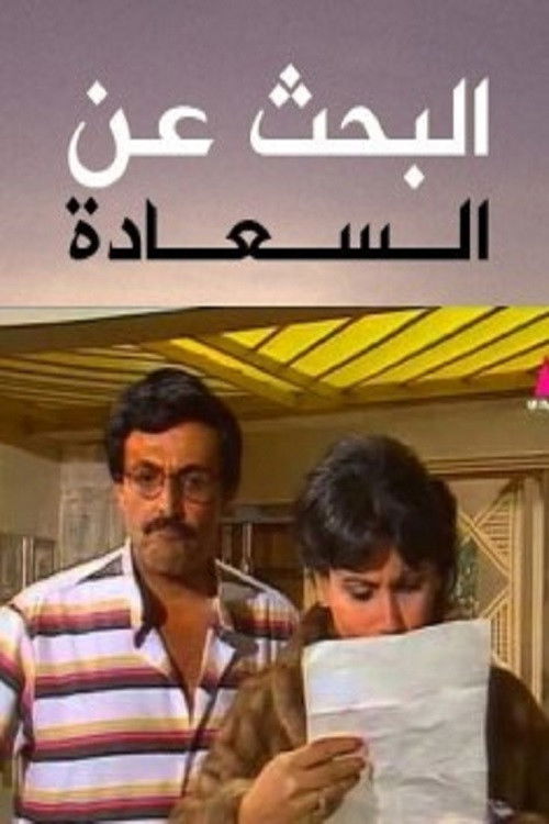 Al Bahth 3an Al Saada (1985) poster