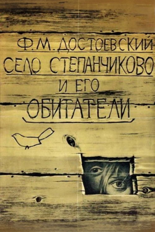 The Village of Stepanchikovo and Its Inhabitants (1989) poster