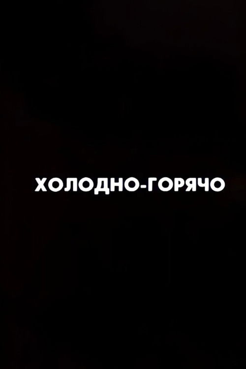 Ну погоди! Холодно-горячо (1987) poster