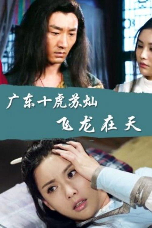 Su Can from Guangdong Ten Tigers: Flying Dragon in the Sky (2016) poster