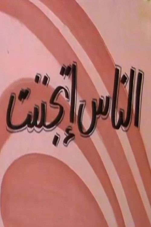 الناس إتجننت (1981) poster