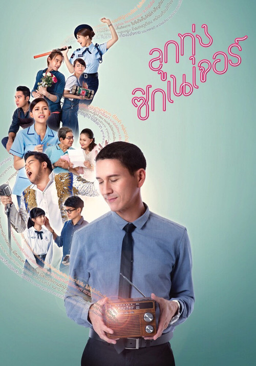 ลูกทุ่ง ซิกเนเจอร์ (2016) poster