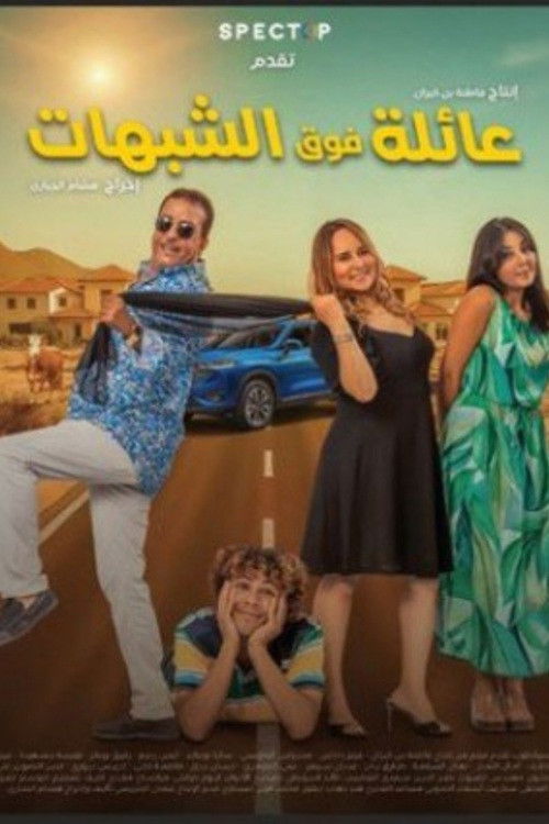 عائلة فوق الشبهات (2025) poster