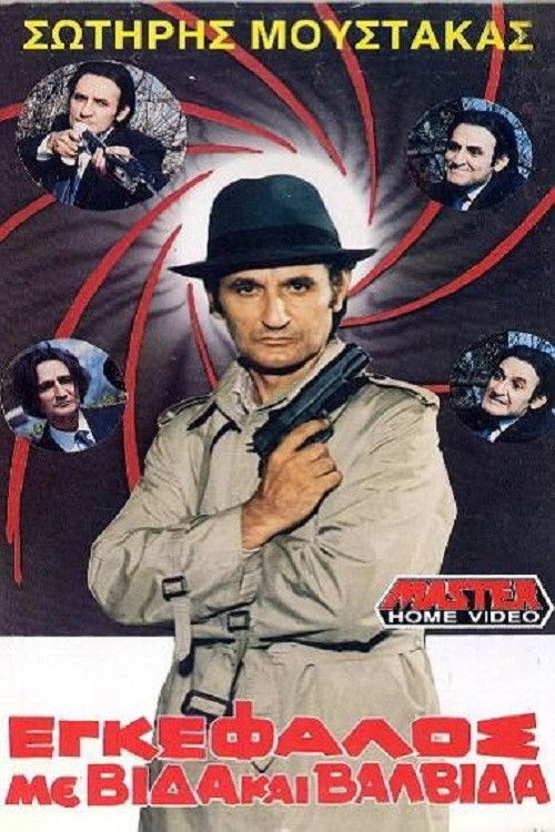 Εγκέφαλος Με Βίδα... Και Βαλβίδα!!! (1988) poster
