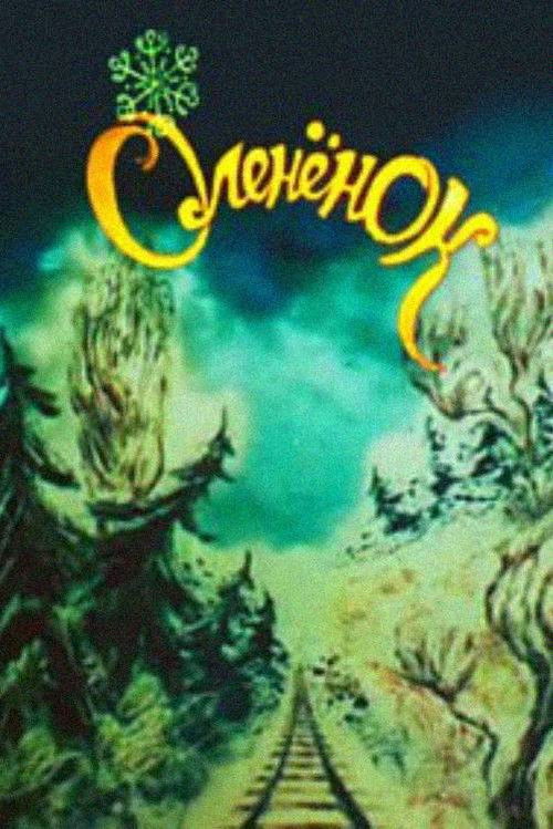 The Deer Cub and the Switchman (1982) poster