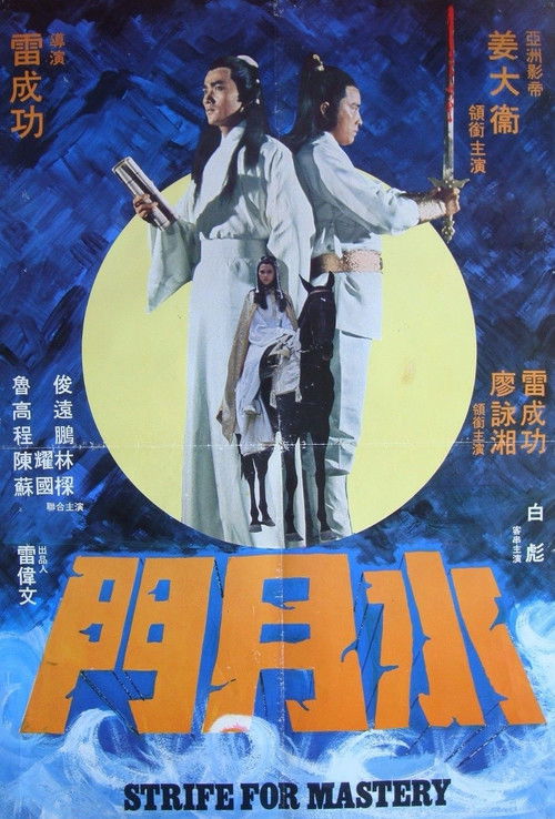 Shui yue men (1978) poster