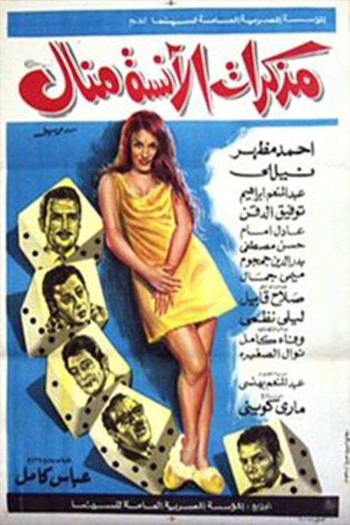 Ms. Manal Diary (1971) poster