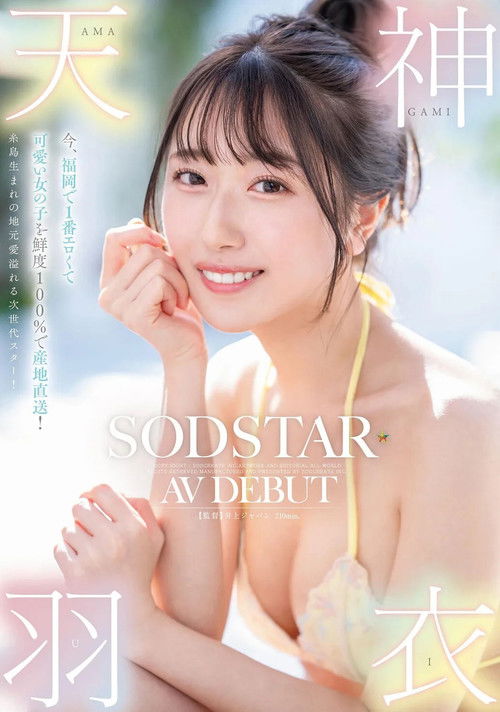 The cutest and sexiest girl in Fukuoka, delivered fresh with 100% local charm! Born in Itoshima, a next-generation star! Amagami Ui AV debut (2025) poster