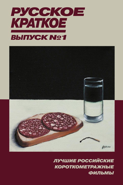 Russian Shorts. Vol. 1 (2018) poster