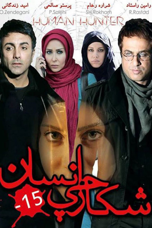 شکارچی انسان (2010) poster