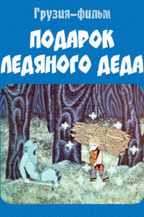 ყინულის პაპის საჩუქარი (1974) poster