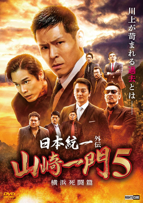 日本統一外伝 山崎一門５ ～横浜死闘篇～ (2022) poster