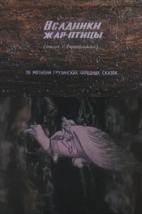 The Firebird Riders (1985) poster