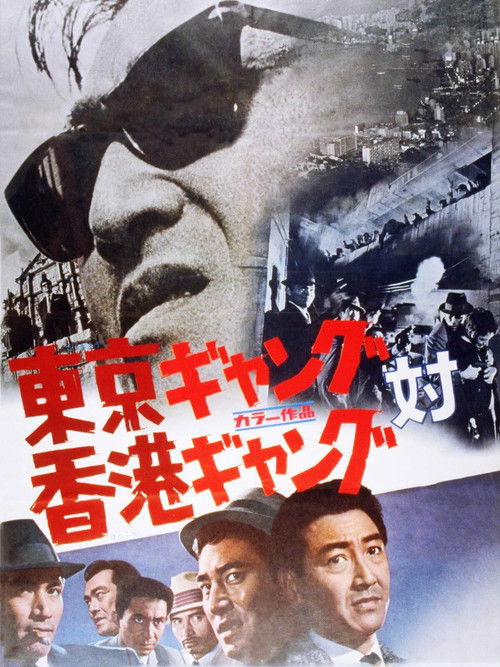 Tokyo Gang vs. Hong Kong Gang (1964) poster