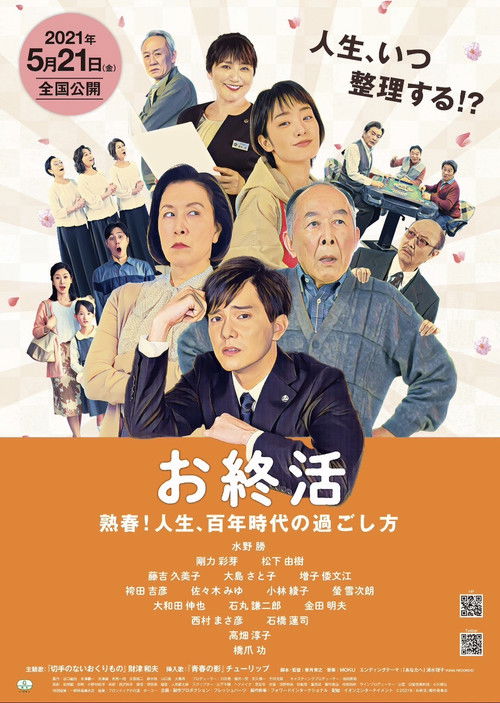 お終活　熟春！人生、百年時代の過ごし方 (2021) poster