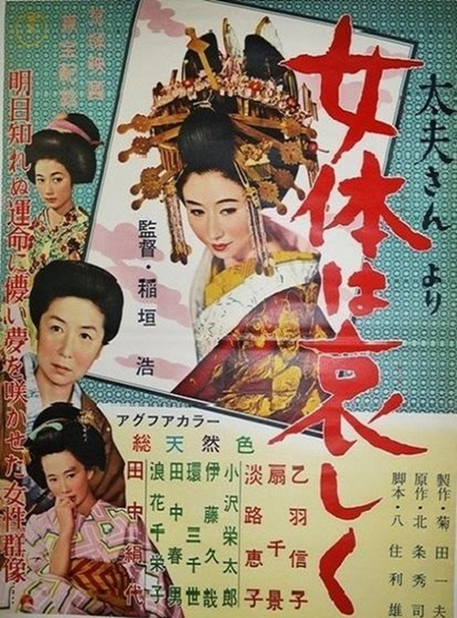 太夫さんより 女体は哀しく (1957) poster