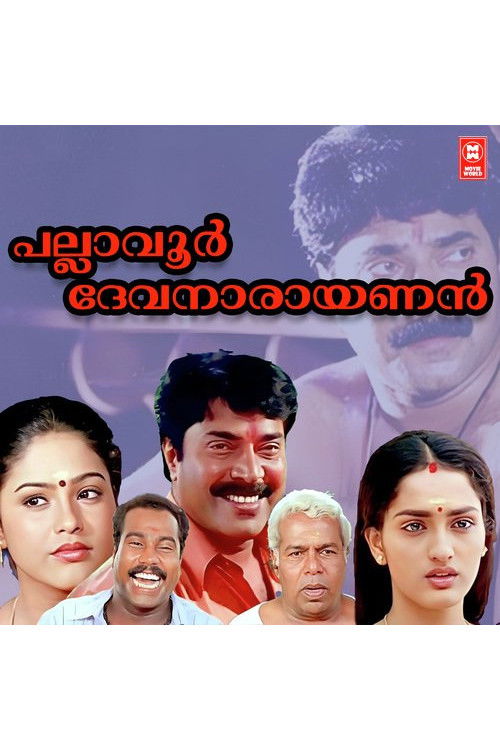 പല്ലാവൂർ ദേവനാരായണൻ (1999) poster