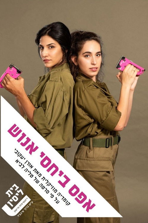 אפס ביחסי אנוש: המחזמר (2019) poster