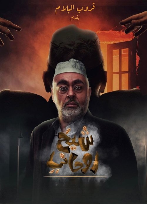 A spiritual sheikh (2023) poster
