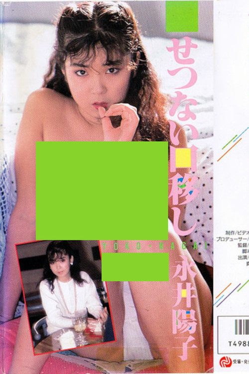 Bittersweet Mouth to Mouth (1986) poster