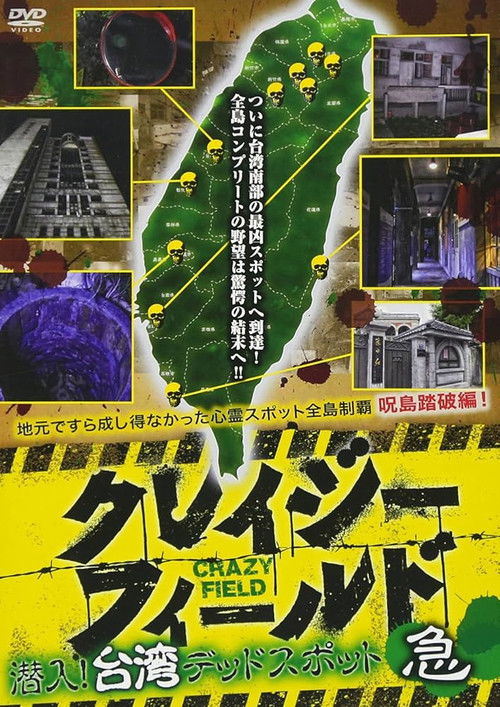 Crazy Field: Infiltration! Taiwan Dead Spots Urgent (2017) poster