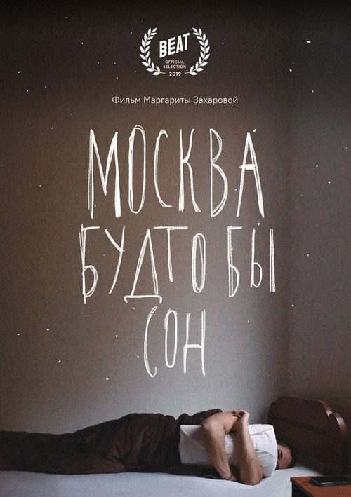 Москва будто бы сон (2019) poster