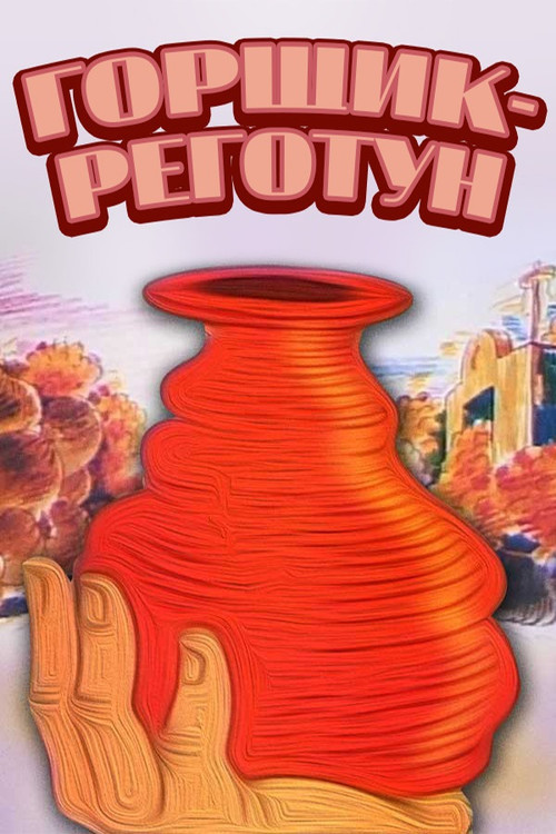 Funny Pot (1990) poster