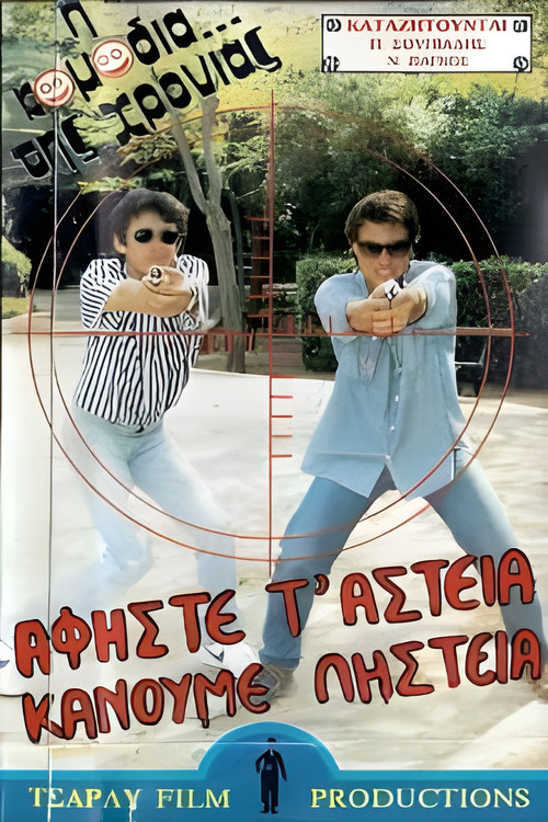 Αφήστε τα αστεία, κάνουμε ληστεία (1988) poster