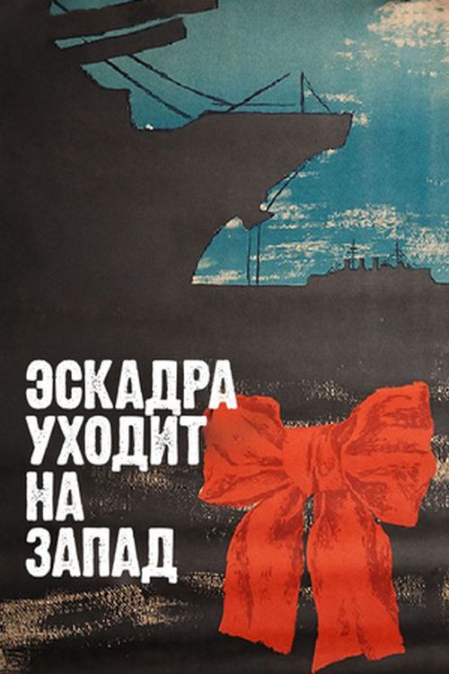 Эскадра уходит на запад (1966) poster