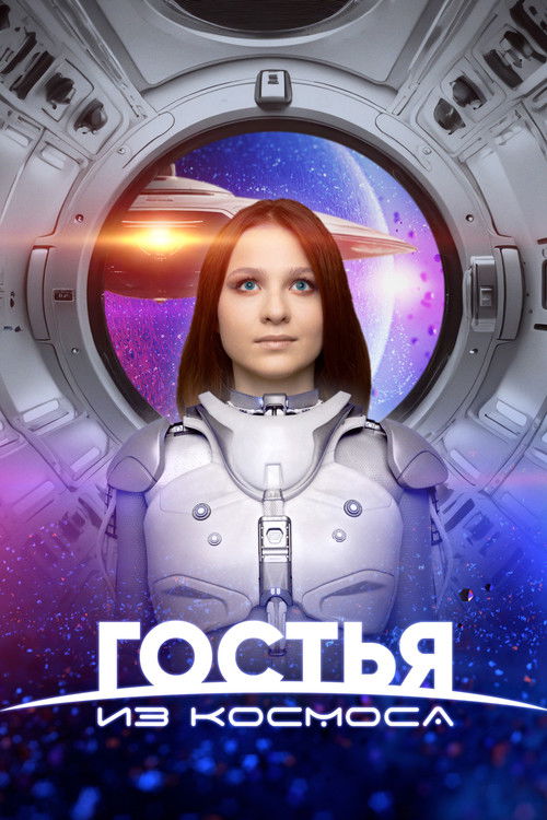Гостья из космоса (2024) poster