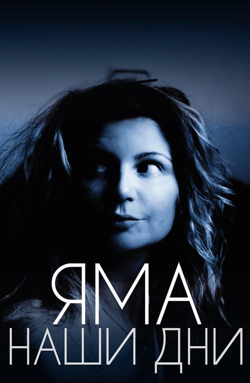 Яма. Наши дни (2017) poster