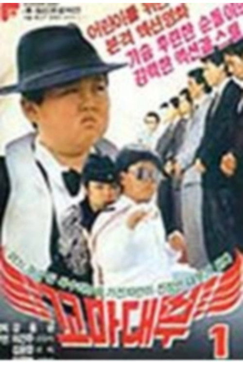 Little godfather (1989) poster