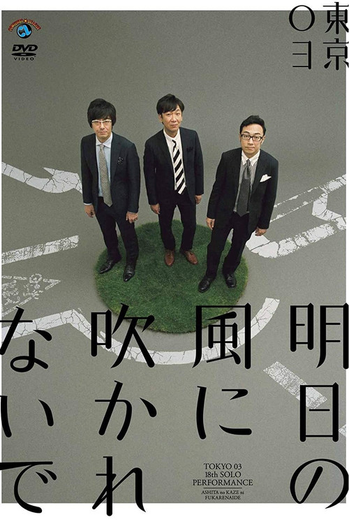 第18回東京03単独公演「明日の風に吹かれないで」 (2017) poster