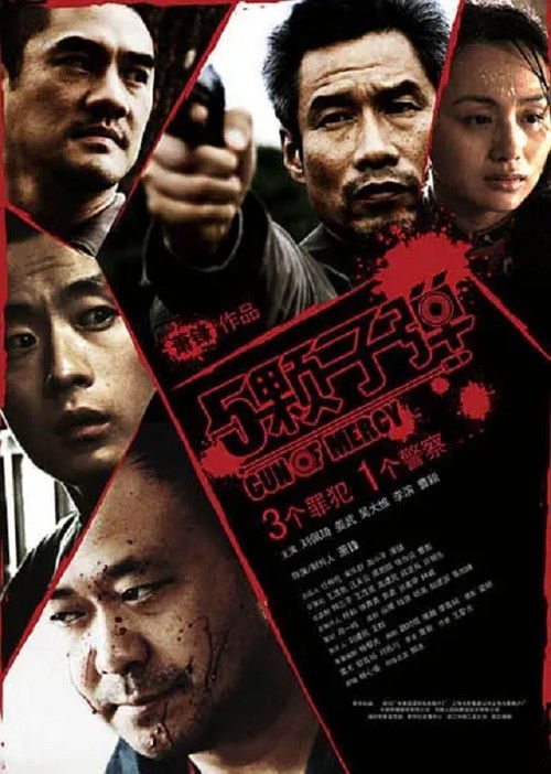Gun of Mercy (2008) poster