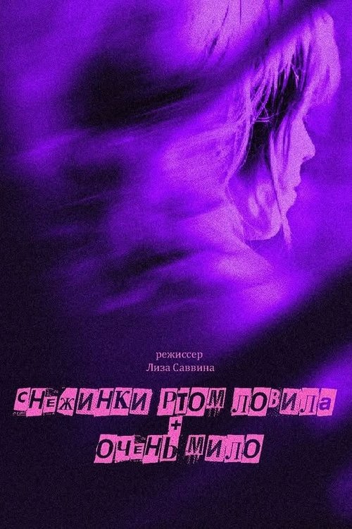 Снежинки ртом ловила + Очень мило (2024) poster