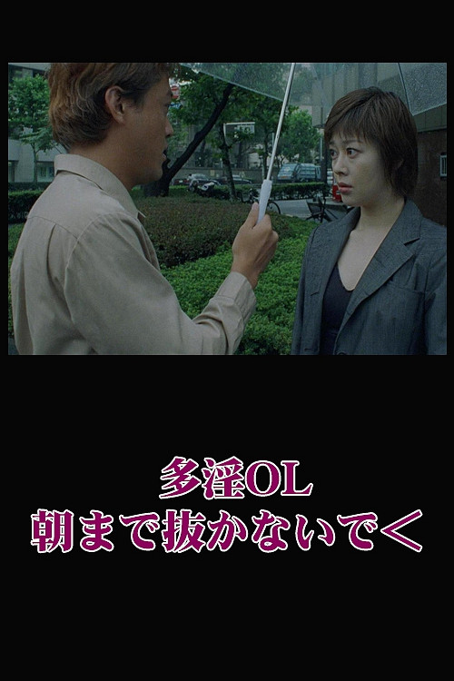 多淫ＯＬ　朝まで抜かないで (2000) poster