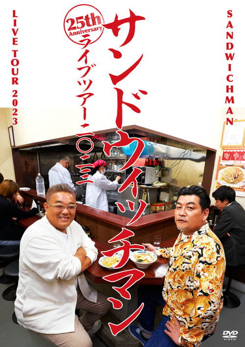 サンドウィッチマンライブ2023 (2024) poster