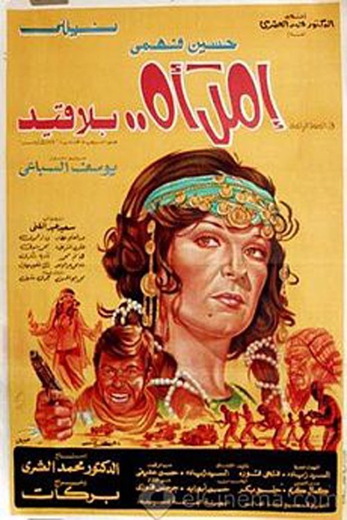 امرأة بلا قيد (1978) poster